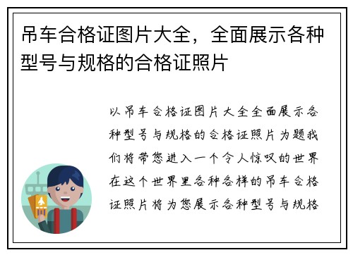 吊车合格证图片大全，全面展示各种型号与规格的合格证照片
