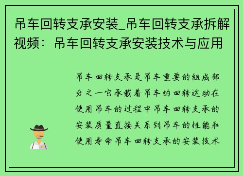 吊车回转支承安装_吊车回转支承拆解视频：吊车回转支承安装技术与应用研究
