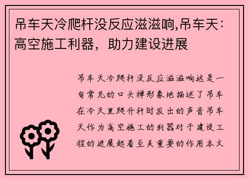 吊车天冷爬杆没反应滋滋响,吊车天：高空施工利器，助力建设进展