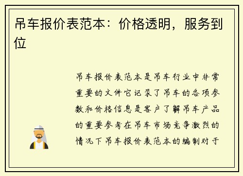 吊车报价表范本：价格透明，服务到位