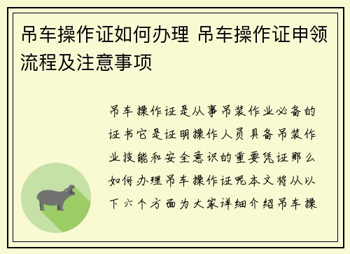吊车操作证如何办理 吊车操作证申领流程及注意事项