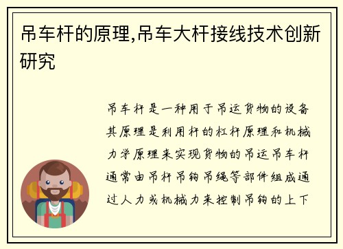 吊车杆的原理,吊车大杆接线技术创新研究