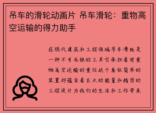 吊车的滑轮动画片 吊车滑轮：重物高空运输的得力助手