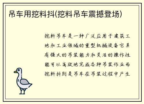 吊车用挖料抖(挖料吊车震撼登场)