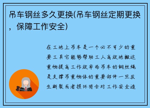 吊车钢丝多久更换(吊车钢丝定期更换，保障工作安全)