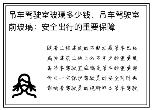 吊车驾驶室玻璃多少钱、吊车驾驶室前玻璃：安全出行的重要保障