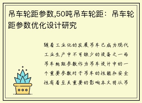 吊车轮距参数,50吨吊车轮距：吊车轮距参数优化设计研究