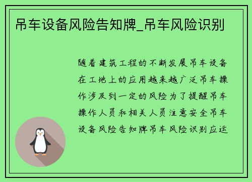 吊车设备风险告知牌_吊车风险识别