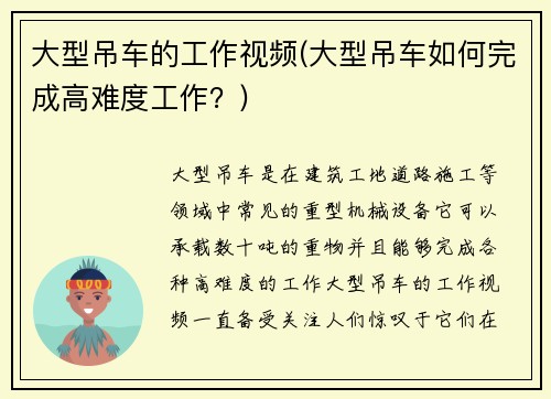 大型吊车的工作视频(大型吊车如何完成高难度工作？)