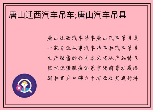 唐山迁西汽车吊车;唐山汽车吊具