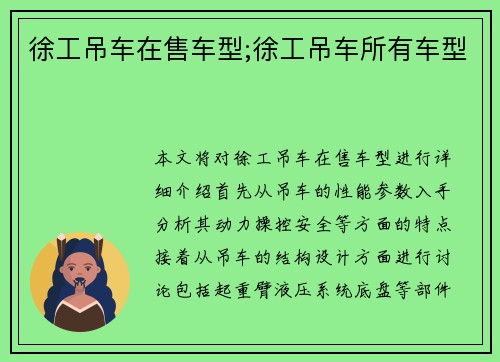 徐工吊车在售车型;徐工吊车所有车型