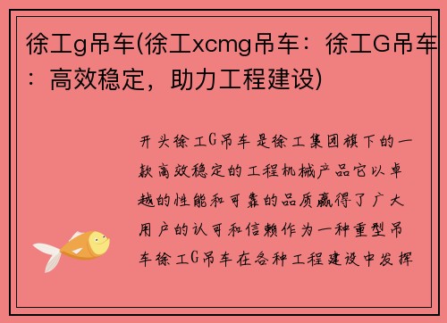 徐工g吊车(徐工xcmg吊车：徐工G吊车：高效稳定，助力工程建设)
