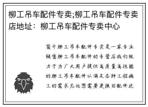 柳工吊车配件专卖;柳工吊车配件专卖店地址：柳工吊车配件专卖中心