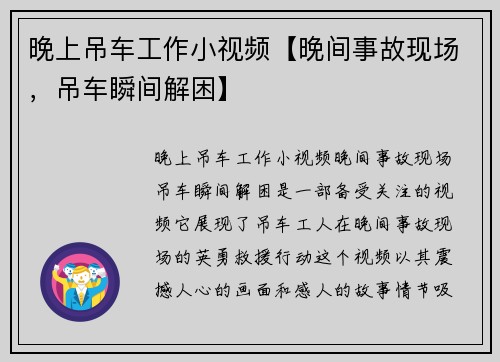 晚上吊车工作小视频【晚间事故现场，吊车瞬间解困】