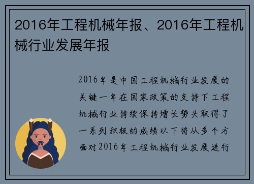 2016年工程机械年报、2016年工程机械行业发展年报