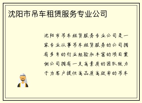 沈阳市吊车租赁服务专业公司