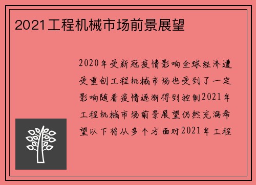 2021工程机械市场前景展望