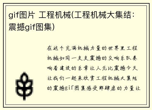 gif图片 工程机械(工程机械大集结：震撼gif图集)