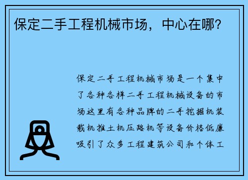 保定二手工程机械市场，中心在哪？