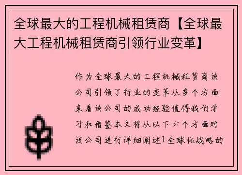 全球最大的工程机械租赁商【全球最大工程机械租赁商引领行业变革】