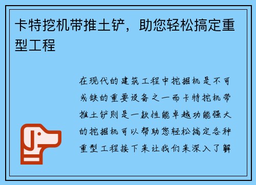 卡特挖机带推土铲，助您轻松搞定重型工程