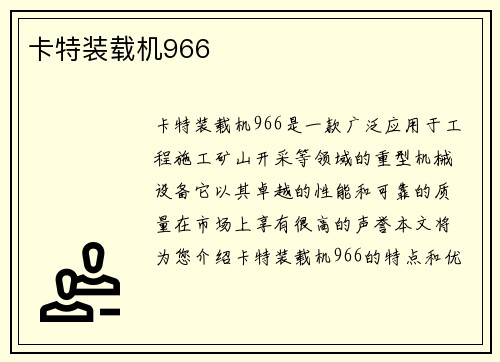 卡特装载机966