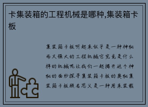卡集装箱的工程机械是哪种,集装箱卡板
