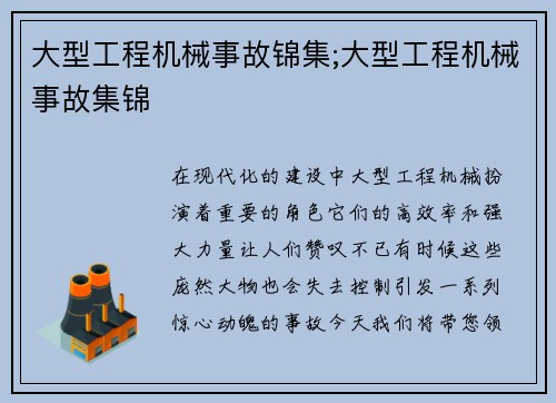 大型工程机械事故锦集;大型工程机械事故集锦