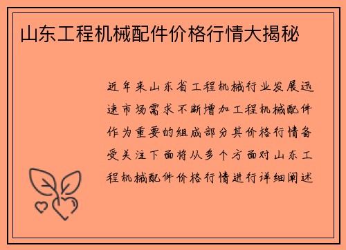 山东工程机械配件价格行情大揭秘