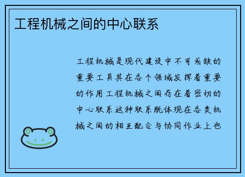 工程机械之间的中心联系