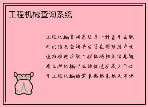 工程机械查询系统