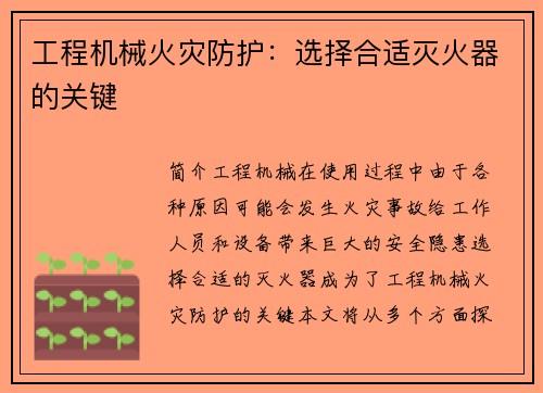 工程机械火灾防护：选择合适灭火器的关键