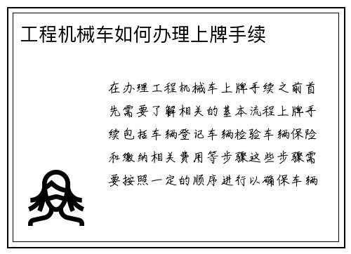 工程机械车如何办理上牌手续