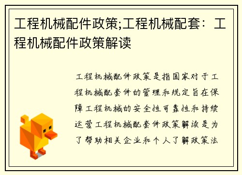 工程机械配件政策;工程机械配套：工程机械配件政策解读