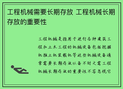 工程机械需要长期存放 工程机械长期存放的重要性