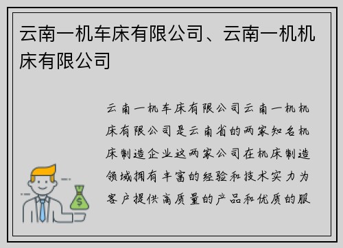 云南一机车床有限公司、云南一机机床有限公司