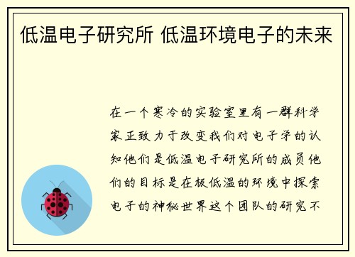 低温电子研究所 低温环境电子的未来