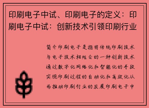 印刷电子中试、印刷电子的定义：印刷电子中试：创新技术引领印刷行业发展