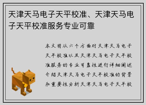 天津天马电子天平校准、天津天马电子天平校准服务专业可靠