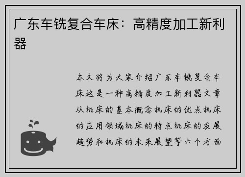 广东车铣复合车床：高精度加工新利器