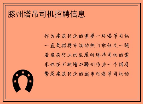 滕州塔吊司机招聘信息