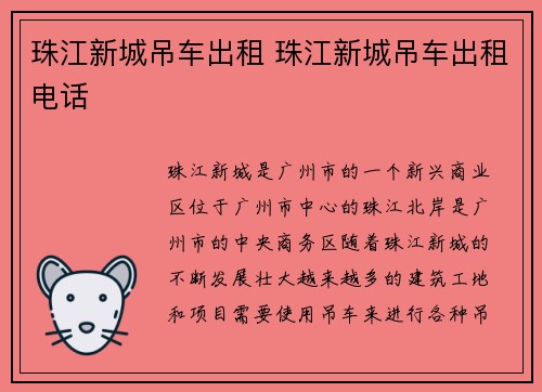 珠江新城吊车出租 珠江新城吊车出租电话