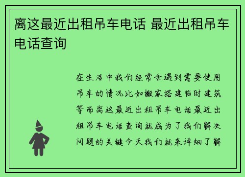 离这最近出租吊车电话 最近出租吊车电话查询